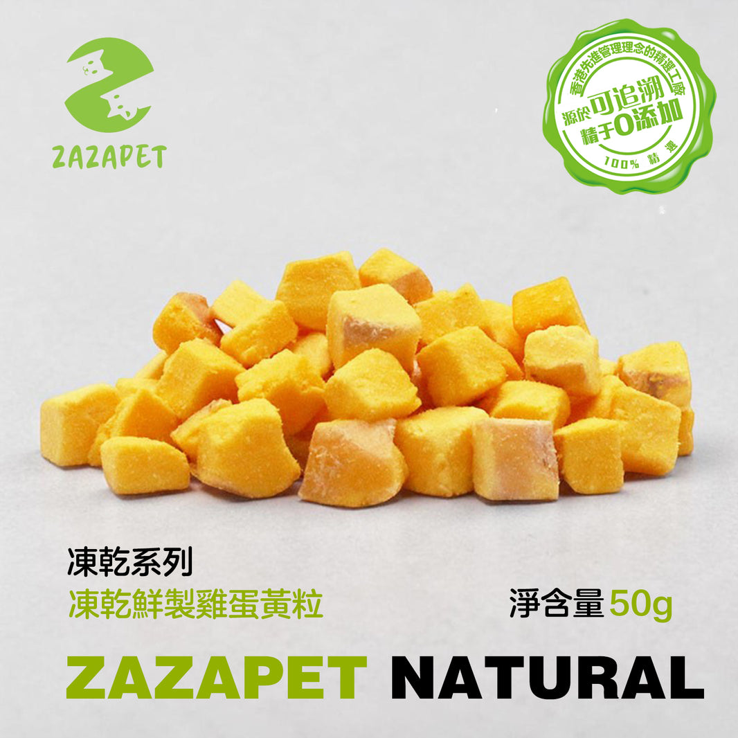 ZAZAPET -凍乾原切蛋黃粒 無添加新鮮蛋黃 寵物貓狗凍乾 卵磷益智 高效補能 50g/包