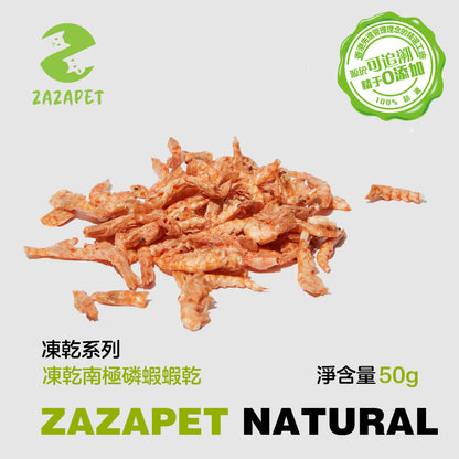 ZAZAPET -凍乾南極磷蝦 寵物貓狗小食  爆毛護膚 護心潤節  50g/包