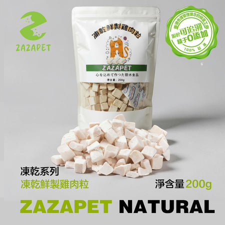 ZAZAPET - 凍乾鮮製雞肉粒 寵物貓狗零食 0添加 200g