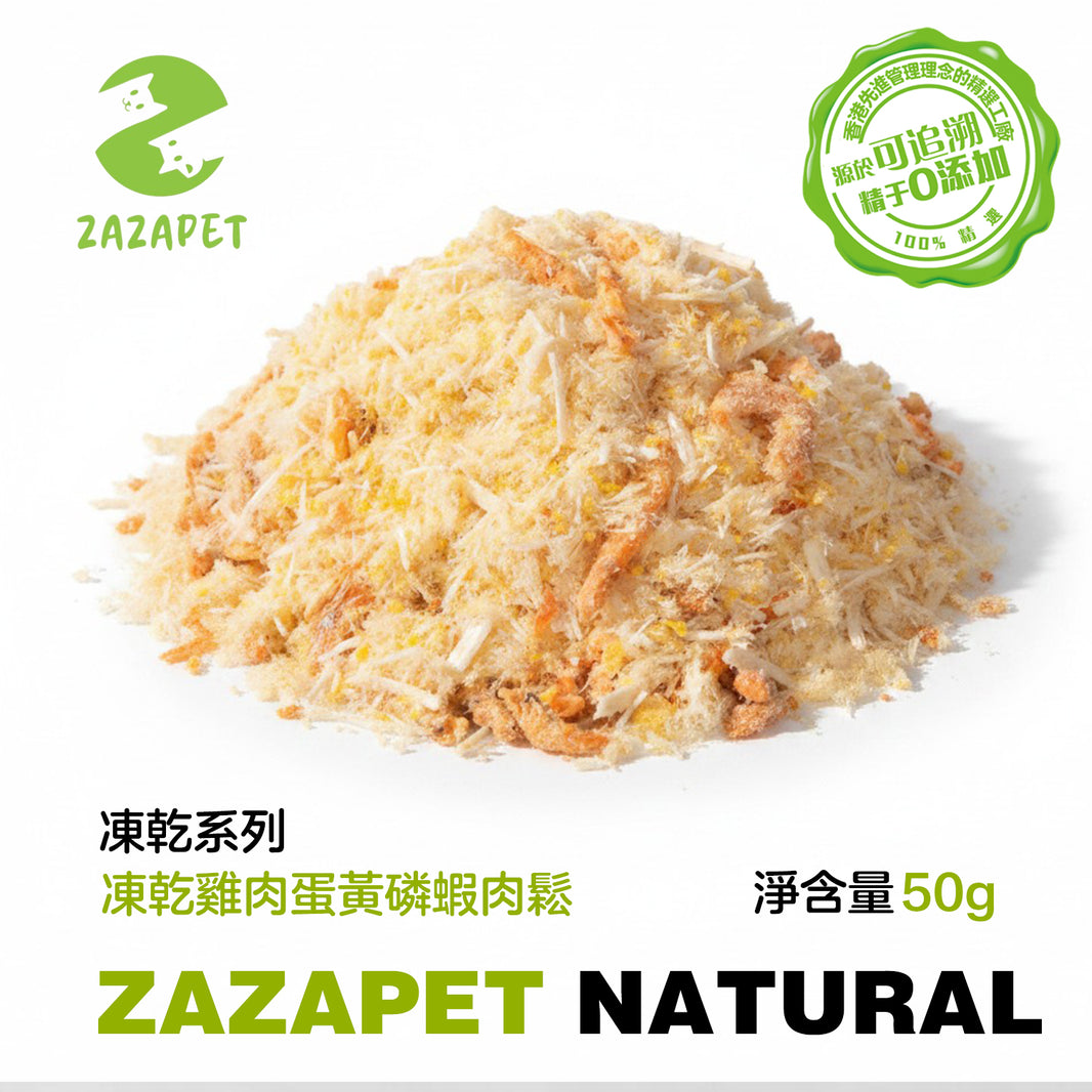 ZAZAPET - 凍乾雞肉蛋黃磷蝦肉鬆  挑嘴怪克星 寵物貓狗零食  補充營養 0添加 50g