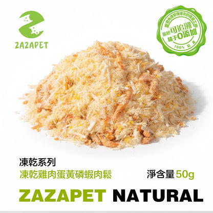 ZAZAPET - 凍乾雞肉蛋黃磷蝦肉鬆  挑嘴怪克星 寵物貓狗零食  補充營養 0添加 50g