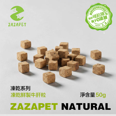 ZAZAPET - 低溫凍乾牛肝粒極佳補充 富含維他命 寵物貓狗零食  50g