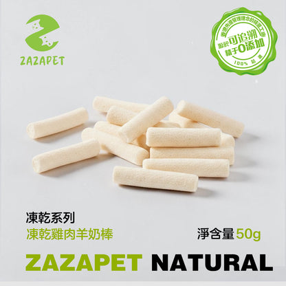 ZAZAPET - 凍乾雞肉羊奶棒 添加乳鐵蛋白 免疫防護 強骨健齒 貓狗小零食 增强免疫50g/包