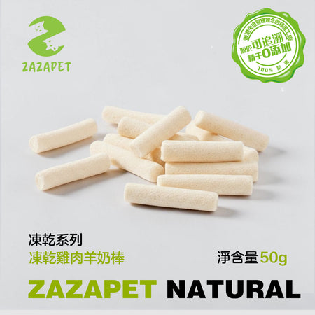 ZAZAPET - 凍乾雞肉羊奶棒 添加乳鐵蛋白 免疫防護 強骨健齒 貓狗小零食 增强免疫50g/包