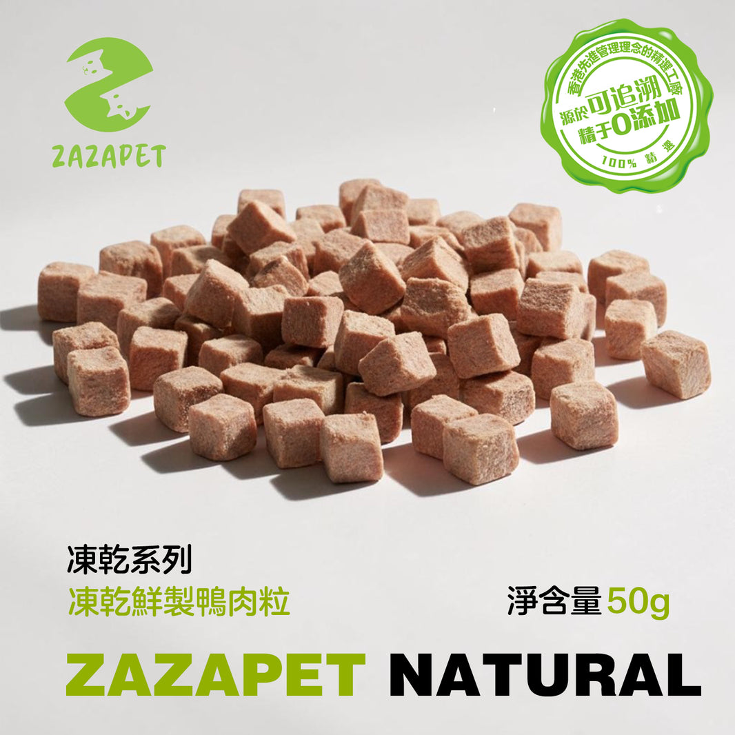 ZAZAPET - 凍乾鮮製鴨肉粒 寵貓狗零食 祛除淚痕 高蛋低脂  50g/包