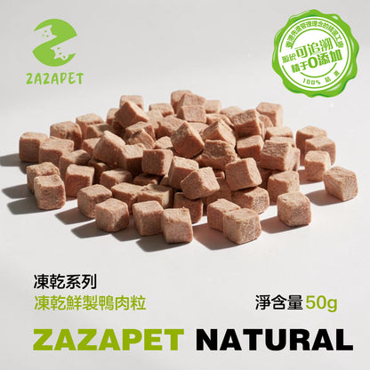 ZAZAPET - 凍乾鮮製鴨肉粒 寵貓狗零食 祛除淚痕 高蛋低脂  50g/包