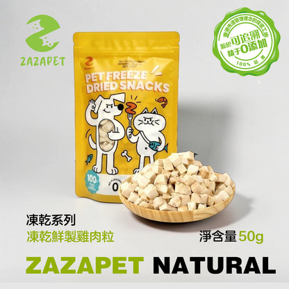 ZAZAPET 無激素 凍乾鮮製雞肉粒 寵物貓狗小食 0添加 50g/包