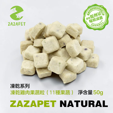 ZAZAPET - 凍乾雞肉蔬果粒 羽衣甘藍 藍莓 黑莓 紅樹莓 南瓜 黃瓜 孢子甘藍 西蘭花 紅蘿蔔 甜椒  寵物貓狗零食 50g