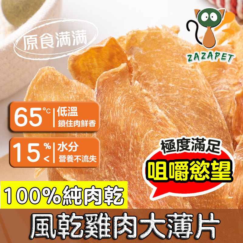 ZAZAPET - 風乾雞肉大薄片 寵物貓狗零食 低敏 磨牙 脫水生肉糧 0添加 70g