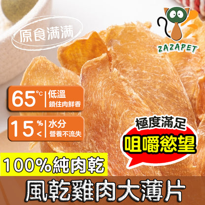 ZAZAPET - 風乾雞肉大薄片 寵物貓狗零食 低敏 磨牙 脫水生肉糧 0添加 70g