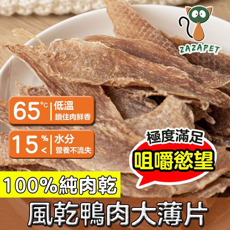ZAZAPET - 風乾鴨肉大薄片 寵物貓狗零食 低敏 磨牙 清熱降火 脫水生肉糧 70g/包