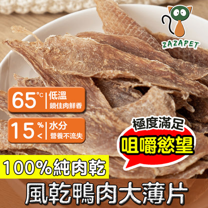 ZAZAPET - 風乾鴨肉大薄片 寵物貓狗零食 低敏 磨牙 清熱降火 脫水生肉糧 70g/包
