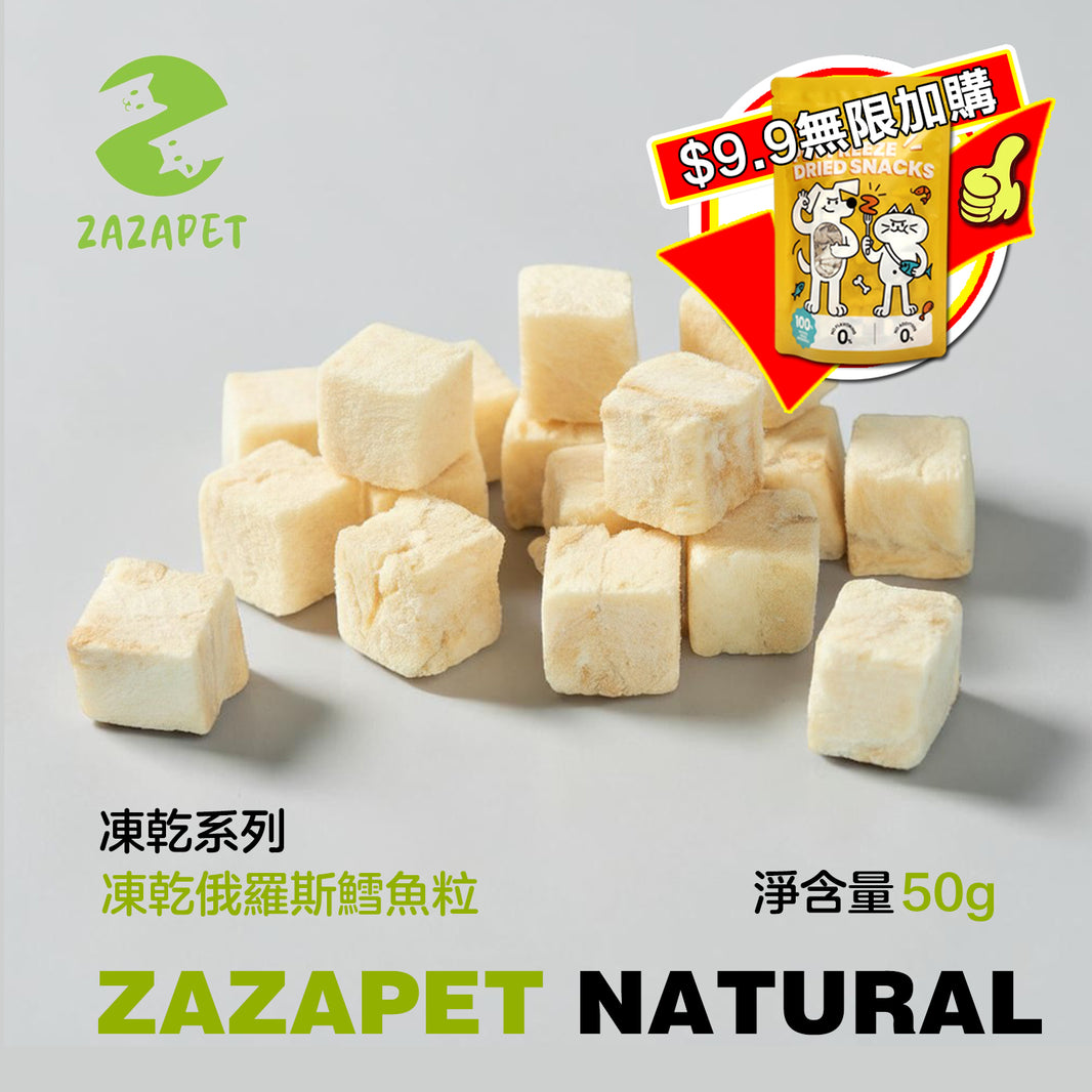 ZAZAPET -凍乾俄羅斯純肉鱈魚粒 無細骨 寵物貓狗小食 豐富魚油 明目健腦  50g