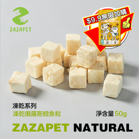 ZAZAPET -凍乾俄羅斯純肉鱈魚粒 無細骨 寵物貓狗小食 豐富魚油 明目健腦  50g