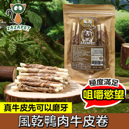 ZAZAPET - 風乾鴨肉纏牛皮 天然牛皮 韌性十足 越嚼越香 寵物 磨牙零食 低敏 狗小食0添加 60g/包
