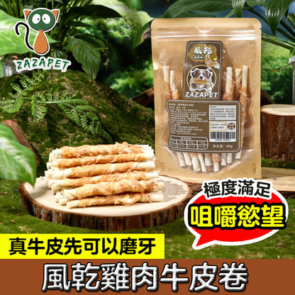 ZAZAPET - 風乾雞肉纏牛皮 寵物貓狗零食 韌性十足 高蛋低脂 磨牙 0添加 60g/包