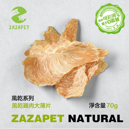 ZAZAPET - 風乾雞肉大薄片 寵物貓狗零食 低敏 磨牙 脫水生肉糧 0添加 70g