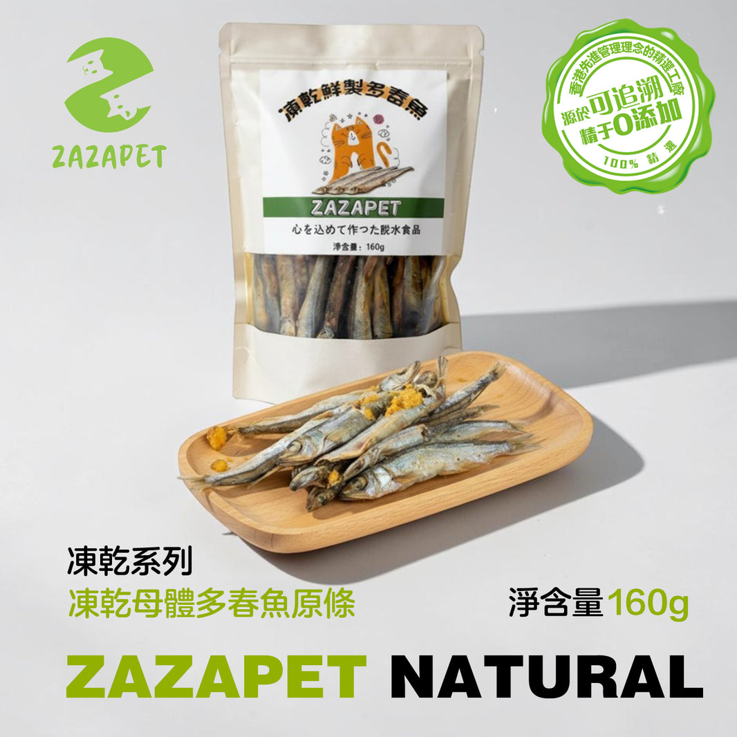 ZAZAPET - 挪威凍乾鮮製多春魚 寵貓狗拌零食  0添加 160g
