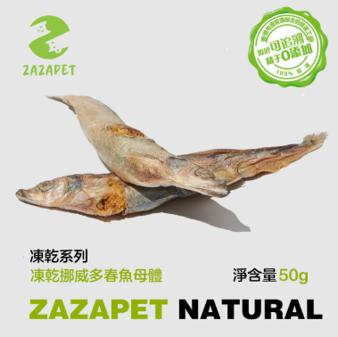 ZAZAPET -  挪威凍乾鮮製多春魚 寵物貓狗零食  幼貓乾糧 低鹽分 補充鈣質 增肥發腮 50g/包