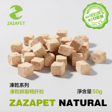 ZAZAPET -低溫凍乾鴨肝粒 寵貓狗小食 補充鐵質 0添加 50g