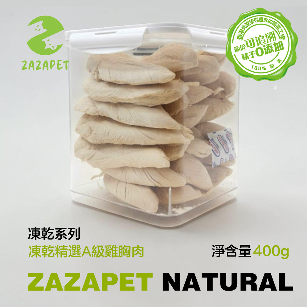 ZAZAPET - 凍乾A級鮮製雞胸肉 寵物貓狗小食 0添加 400g