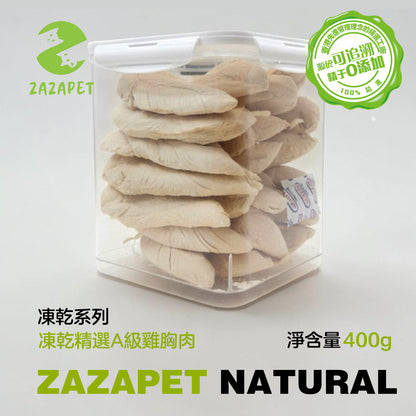 ZAZAPET - 凍乾A級鮮製雞胸肉 寵物貓狗小食 0添加 400g