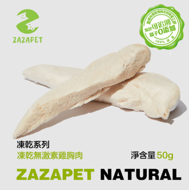 ZAZAPET - 凍乾鮮製雞胸肉 寵物貓狗零食 高蛋白低脂肪 50g/包