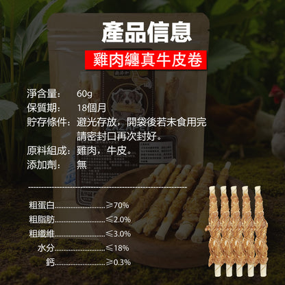 ZAZAPET - 風乾雞肉纏牛皮 寵物貓狗零食 韌性十足 高蛋低脂 磨牙 0添加 60g/包