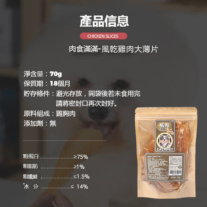 ZAZAPET - 風乾雞肉大薄片 寵物貓狗零食 低敏 磨牙 脫水生肉糧 0添加 70g