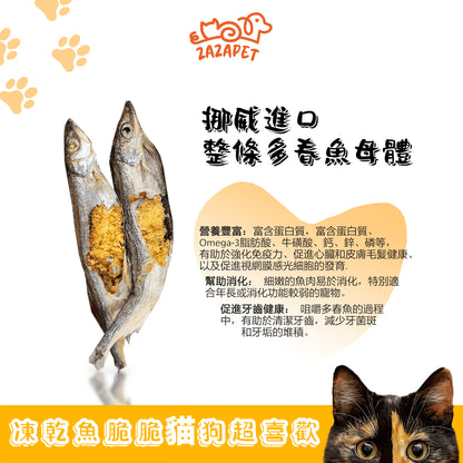 ZAZAPET -  挪威凍乾鮮製多春魚 寵物貓狗零食  幼貓乾糧 低鹽分 補充鈣質 增肥發腮 50g/包