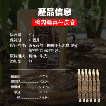 ZAZAPET - 風乾鴨肉纏牛皮 天然牛皮 韌性十足 越嚼越香 寵物 磨牙零食 低敏 狗小食0添加 60g/包