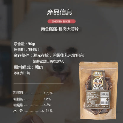 ZAZAPET - 風乾鴨肉大薄片 寵物貓狗零食 低敏 磨牙 清熱降火 脫水生肉糧 70g/包