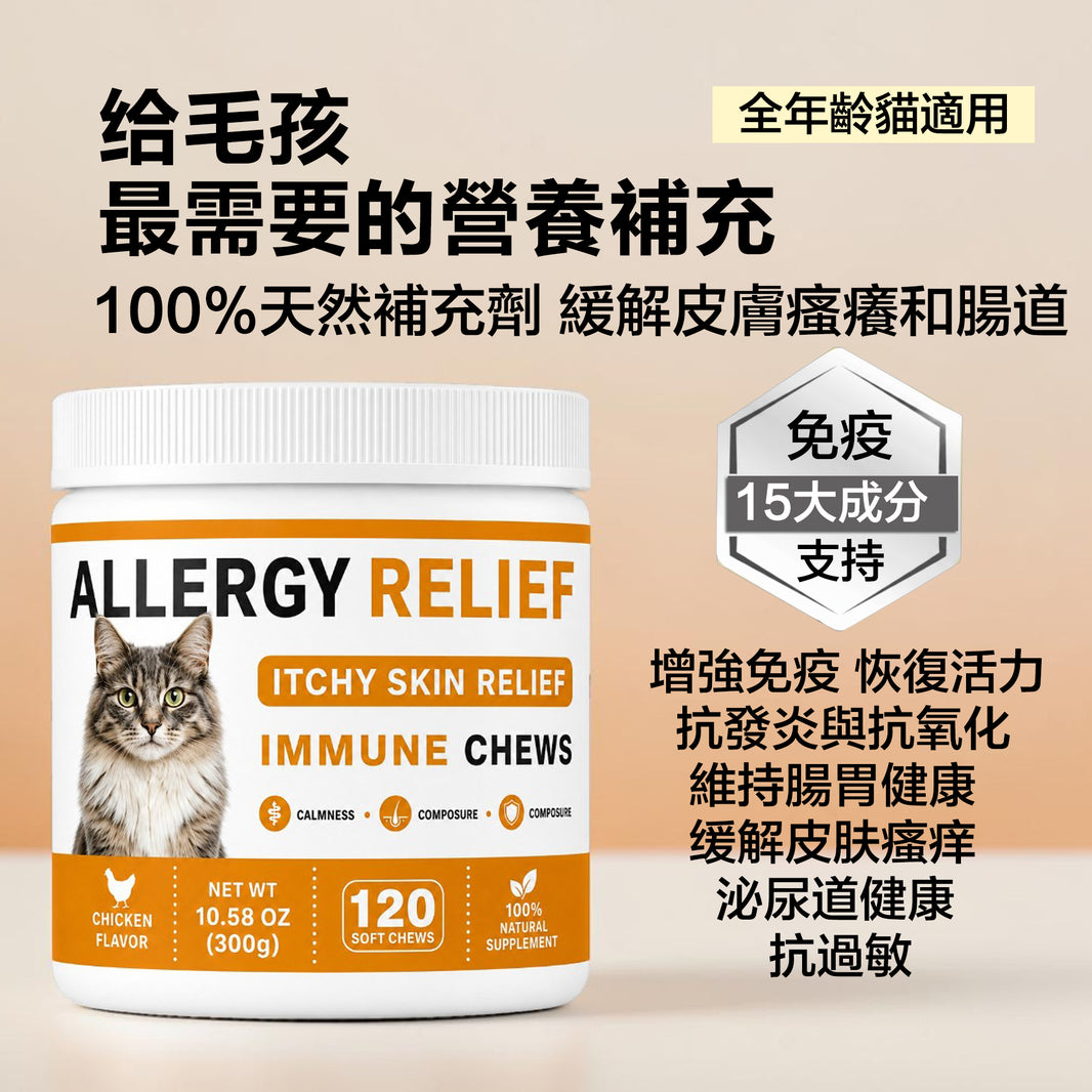 ZAZAPET - 【100%天然補充劑】貓用過敏咀嚼軟咀嚼片 缓解皮肤瘙痒 抗过敏 抗发炎 支持皮膚和免疫系統健康 抗氧化 腸道健康 120粒/瓶 雞肉味 可拌凍乾零食 拌貓糧
