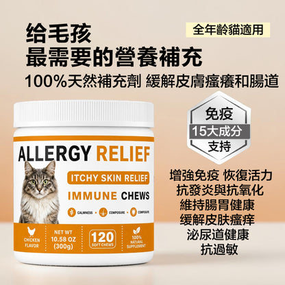 ZAZAPET - 【100%天然補充劑】貓用過敏咀嚼軟咀嚼片 缓解皮肤瘙痒 抗过敏 抗发炎 支持皮膚和免疫系統健康 抗氧化 腸道健康 120粒/瓶 雞肉味 可拌凍乾零食 拌貓糧