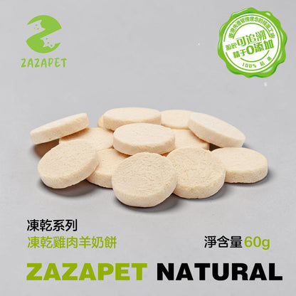 ZAZAPET - 凍乾雞肉羊奶餅 適合幼老年寵 幫助骨骼發育 低致敏性 補充鈣質和維他命 狗貓小食 0添加 60g