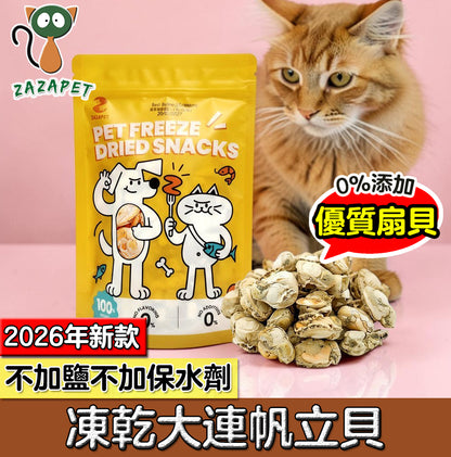 ZAZAPET - 【富含牛磺酸】凍乾大連帆立貝 無鹽 無調味 凍乾小食 小食  50g