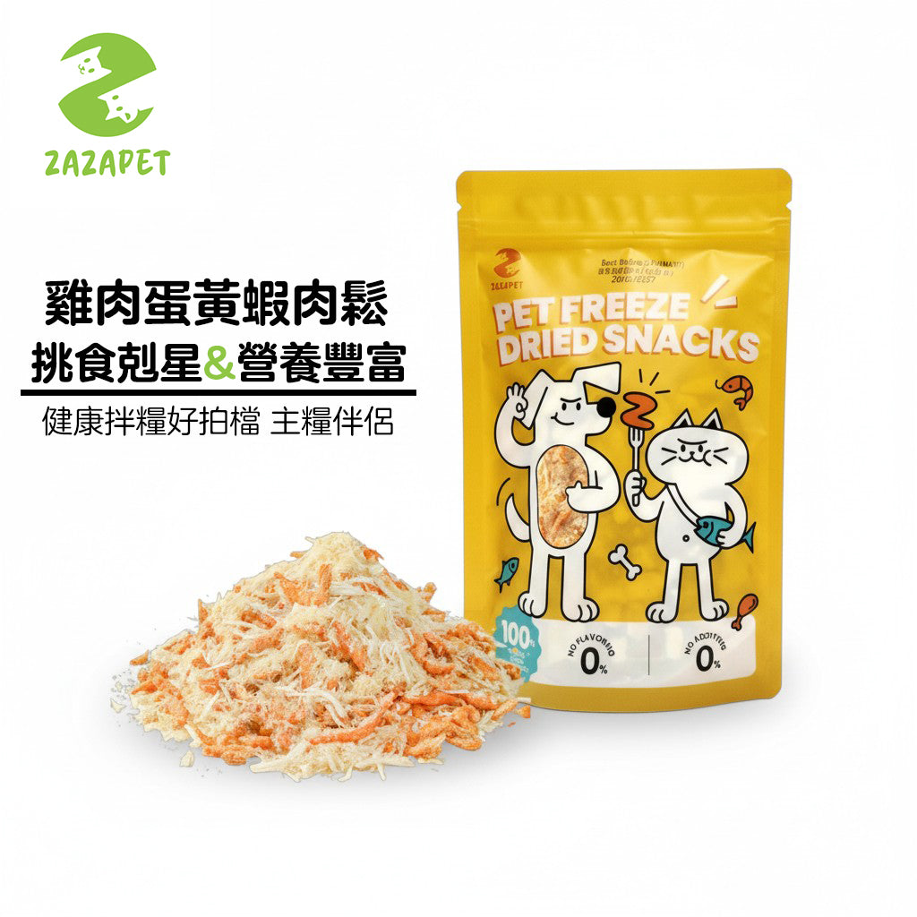 ZAZAPET - 凍乾雞肉蛋黃磷蝦肉鬆  挑嘴怪克星 寵物貓狗零食  補充營養 0添加 50g