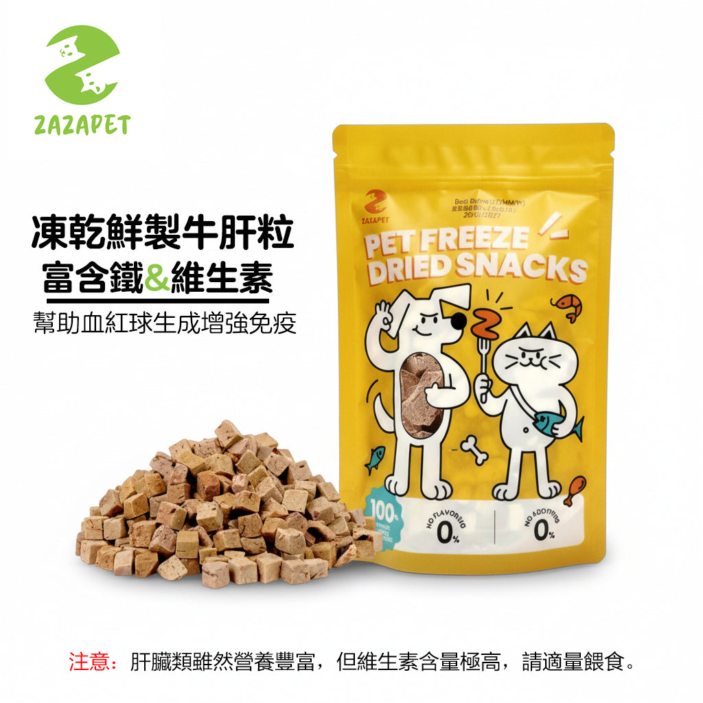 ZAZAPET - 低溫凍乾牛肝粒極佳補充 富含維他命 寵物貓狗零食  50g