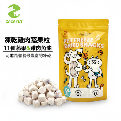 ZAZAPET - 凍乾雞肉蔬果粒 羽衣甘藍 藍莓 黑莓 紅樹莓 南瓜 黃瓜 孢子甘藍 西蘭花 紅蘿蔔 甜椒  寵物貓狗零食 50g