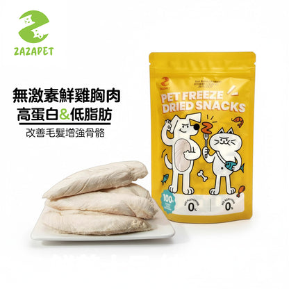 ZAZAPET - 凍乾鮮製雞胸肉 寵物貓狗零食 高蛋白低脂肪 50g/包