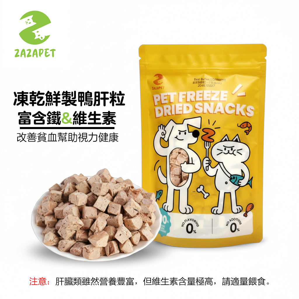 ZAZAPET -低溫凍乾鴨肝粒 寵貓狗小食 補充鐵質 0添加 50g