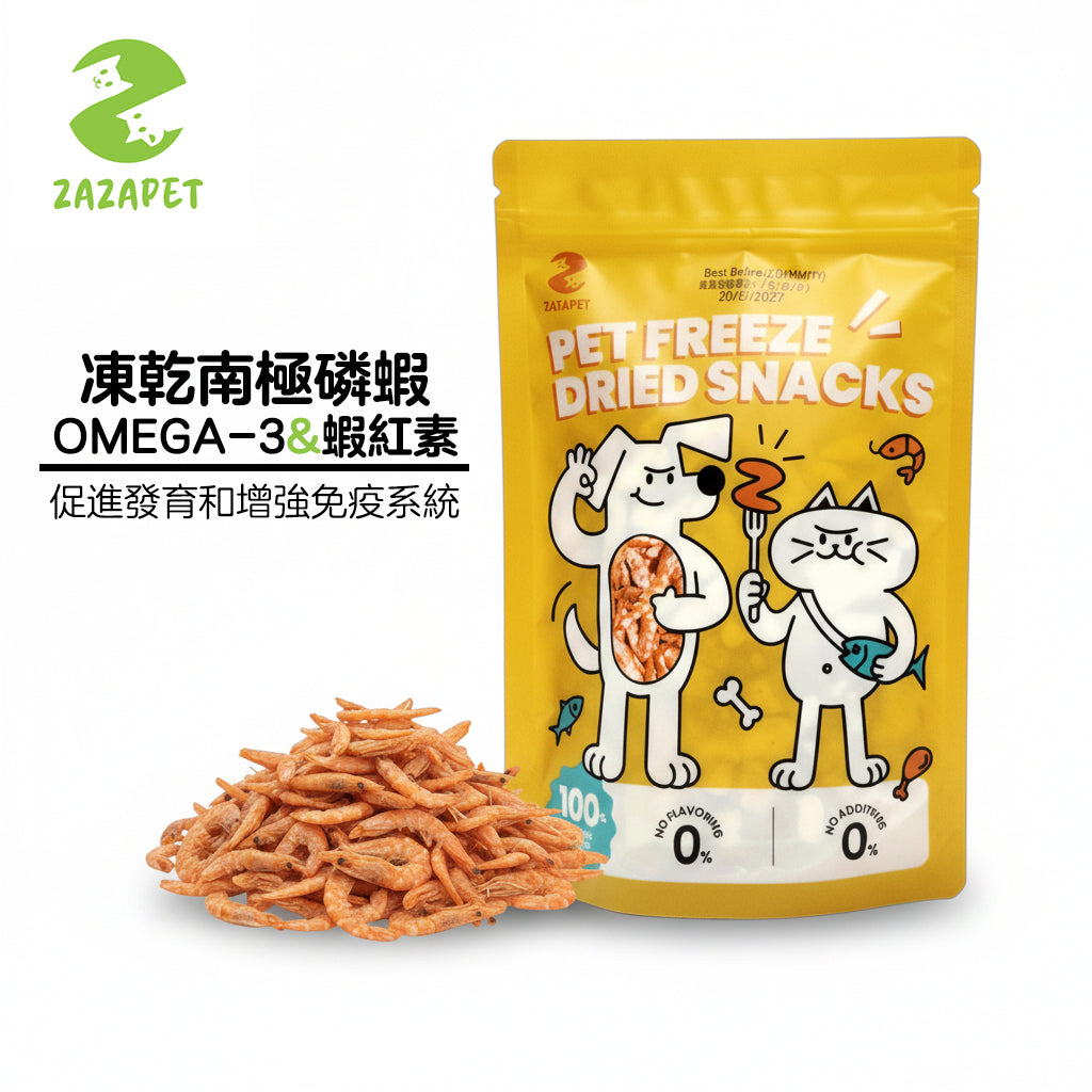 ZAZAPET -凍乾南極磷蝦 寵物貓狗小食  爆毛護膚 護心潤節  50g/包