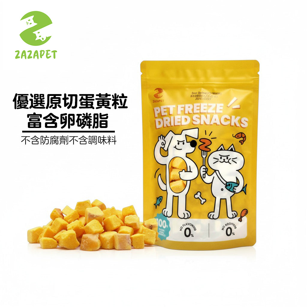 ZAZAPET -凍乾原切蛋黃粒 無添加新鮮蛋黃 寵物貓狗凍乾 卵磷益智 高效補能 50g/包