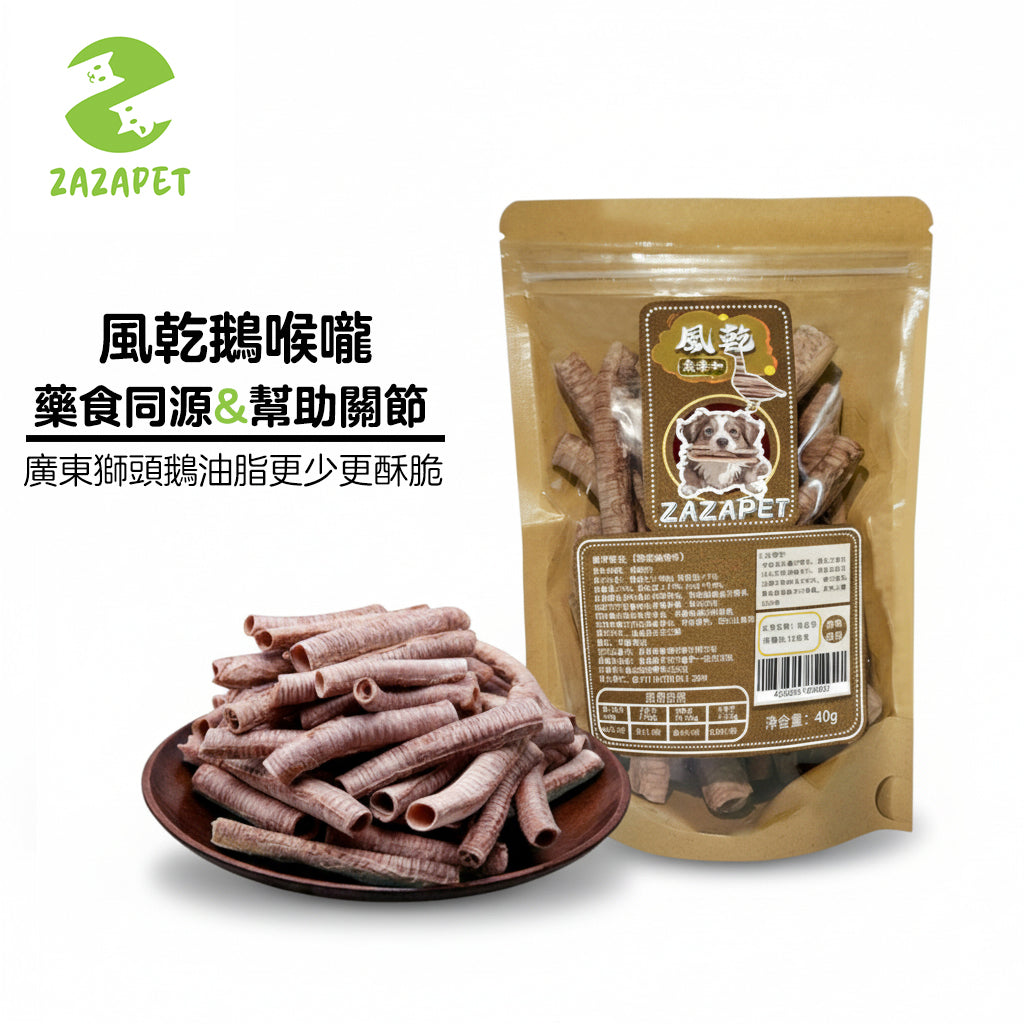 ZAZAPET -風乾鵝喉嚨  廣東獅頭鵝【藥食同源】幫助關節 支氣管 清熱解毒寵 物貓狗零食  40g/包