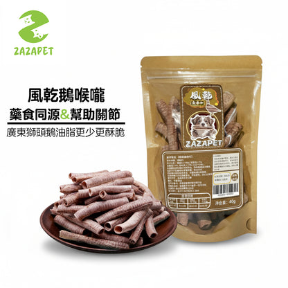 ZAZAPET -風乾鵝喉嚨  廣東獅頭鵝【藥食同源】幫助關節 支氣管 清熱解毒寵 物貓狗零食  40g/包