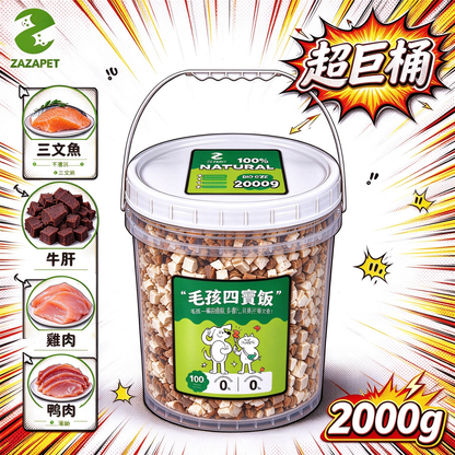 ZAZAPET - 【多寵家庭】毛孩四寶饭 巨桶裝2000g 凍乾雞肉 三文魚 鴨肉 牛肝 貓狗小食 零食 拌主糧 0添加