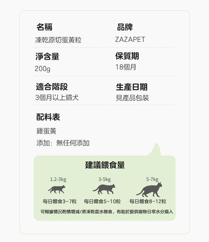 ZAZAPET -凍乾原切蛋黃粒 無添加新鮮蛋黃 寵物貓狗凍乾 卵磷益智 高效補能 50g/包