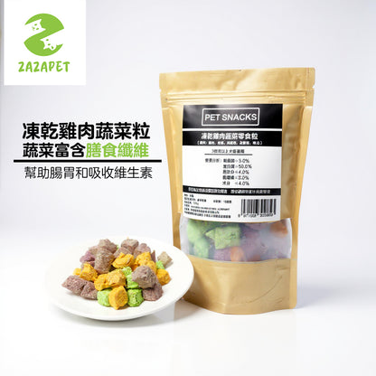 ZAZAPET -  凍乾雞肉蔬菜粒 富含膳食纖維 寵物狗貓凍乾小食 100g/包