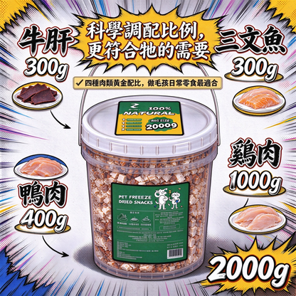 ZAZAPET - 【多寵家庭】毛孩四寶饭 巨桶裝2000g 凍乾雞肉 三文魚 鴨肉 牛肝 貓狗小食 零食 拌主糧 0添加