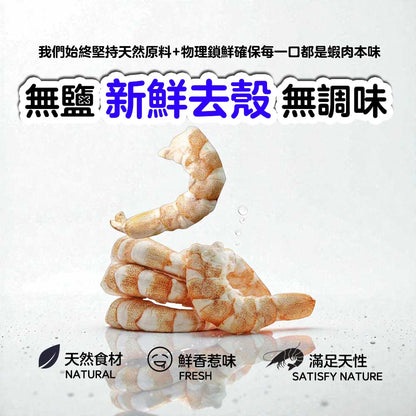 ZAZAPET - 【強骨護關 高蛋低脂】凍乾南美白對蝦 無鹽 無調味 新鮮去殼  貓狗小食  30g